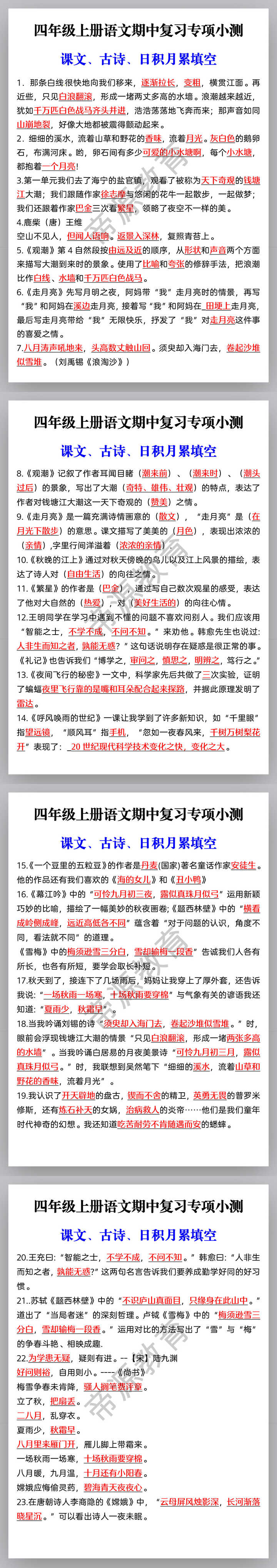 四年级上册语文期中复习专项小测 课文、古诗、日积月累填空 四年级上册语文期中复习专项小测 课文、古诗、日积月累填空