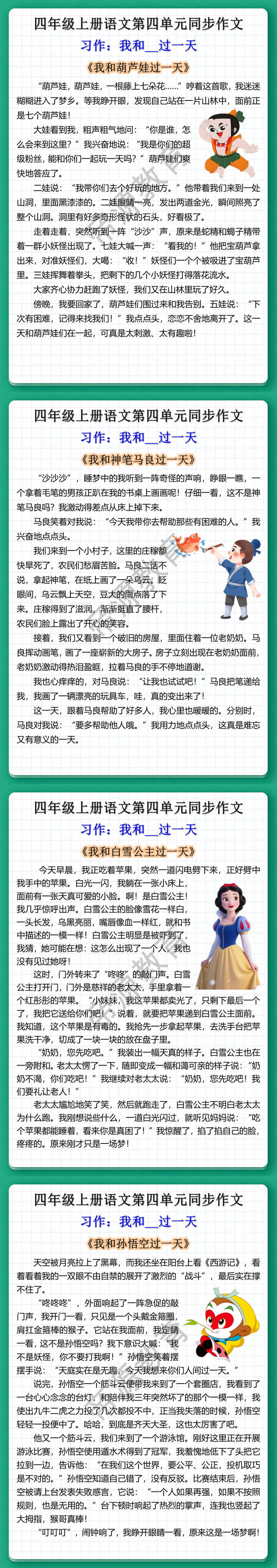 四上语文第四单元习作范文：我和__过一天