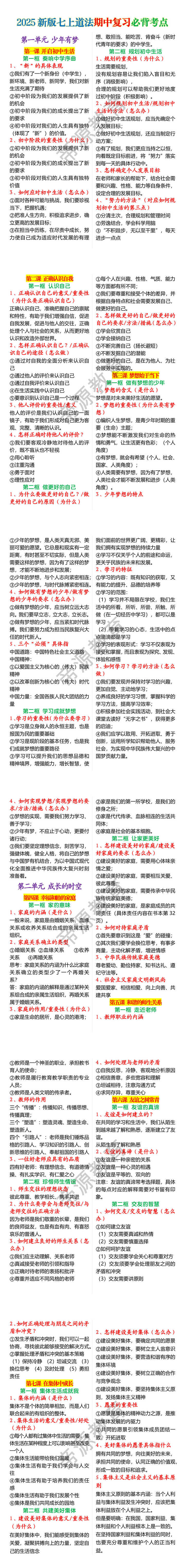 2025新版七上道法期中复习必背考点