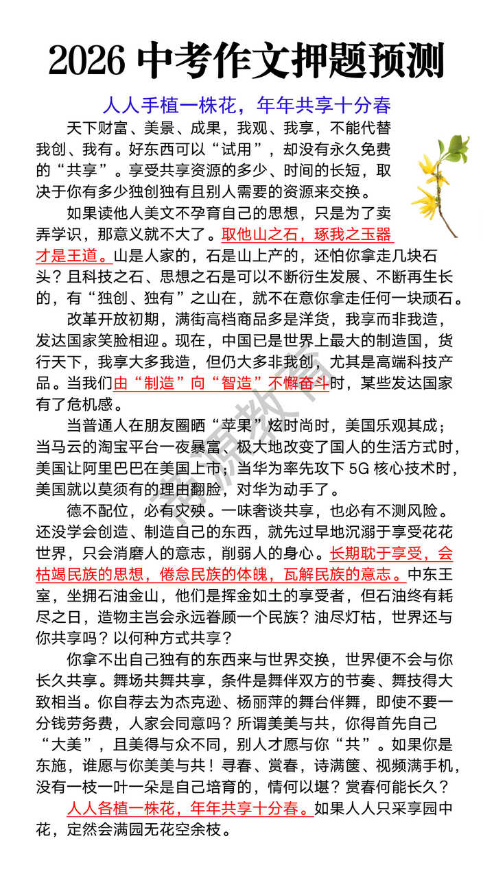2026中考作文押题《人人手植一株花，年年共享十分春》