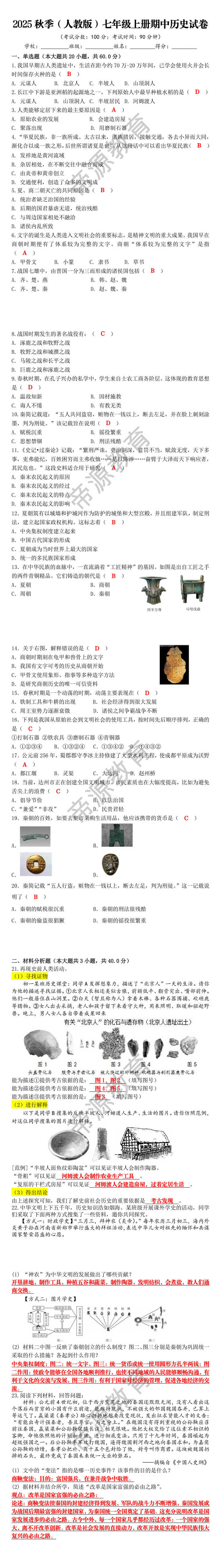 2025秋季（人教版）七年级上册期中历史试卷