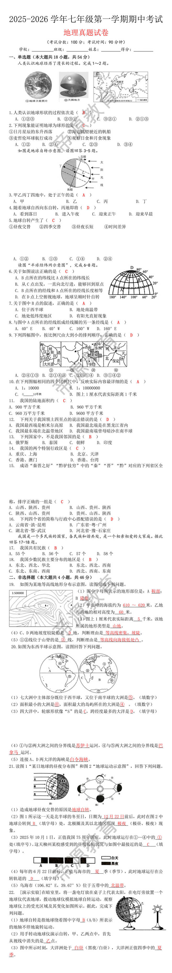 2025-2026学年七年级第一学期期中考试地理真题试卷(1)