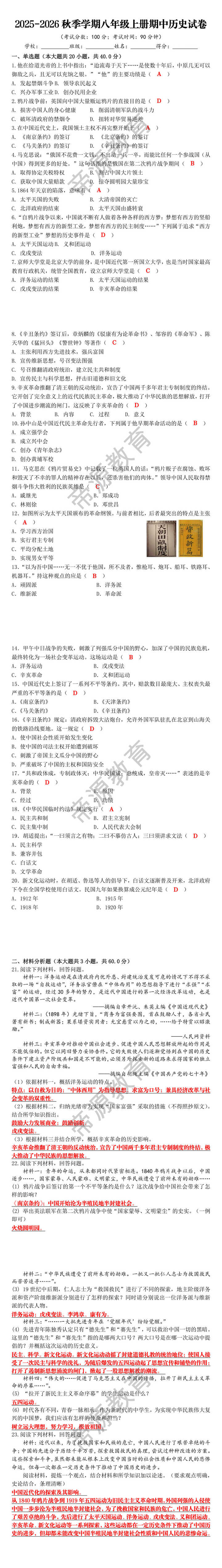 2025-2026秋季学期八年级上册期中历史试卷 2025-2026秋季学期八年级上册期中历史试卷
