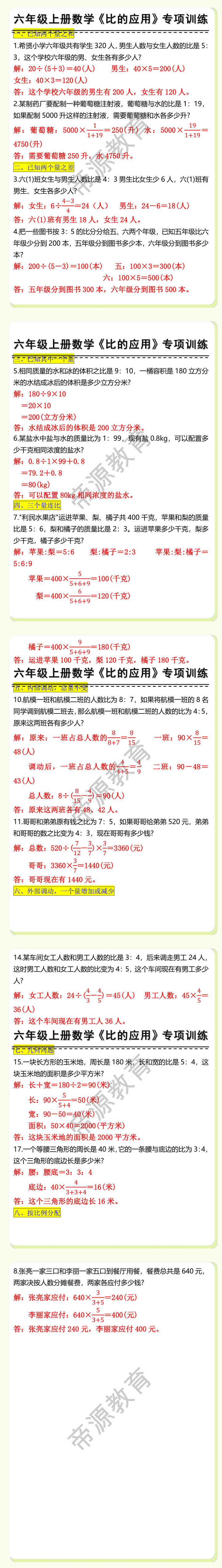 六年级上册数学比的应用题型专项训练