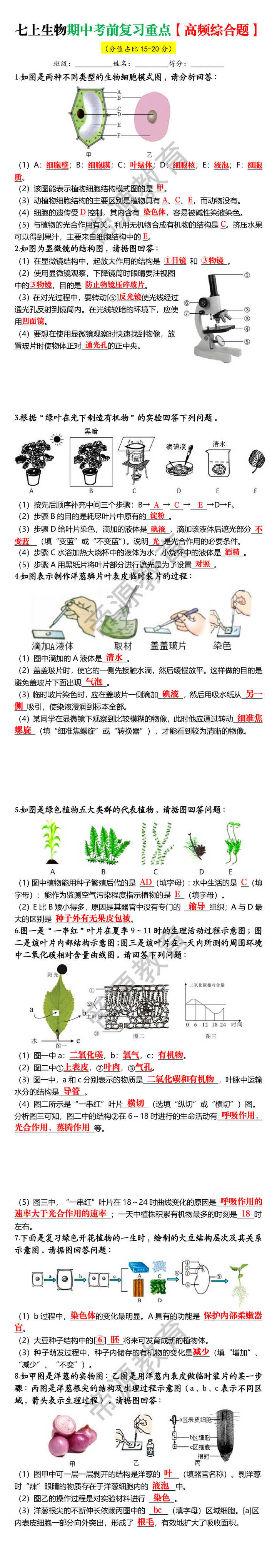七上生物期中考前复习重点【高频综合题】 七上生物期中考前复习重点【高频综合题】