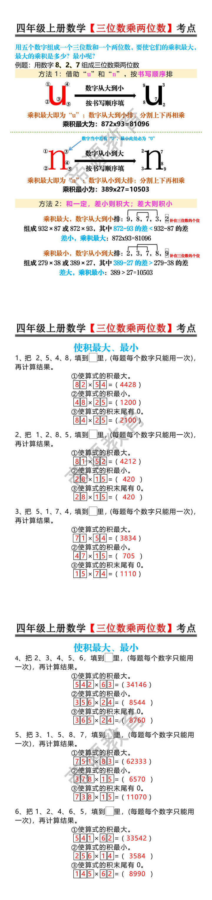 四年级上册数学【三位数乘两位数】考点