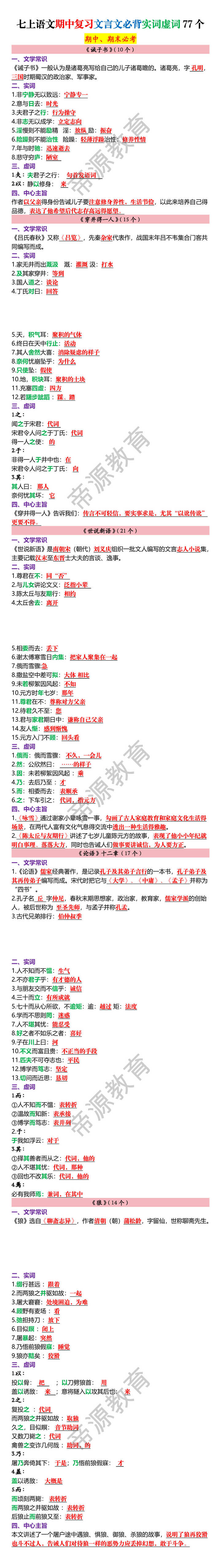 七上语文期中复习文言文必背实词虚词77个