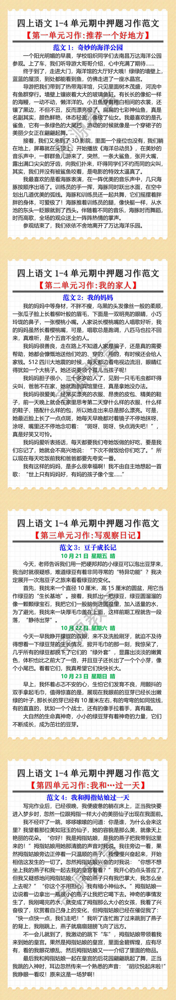 四年级上册语文1-4单元期中押题习作范文