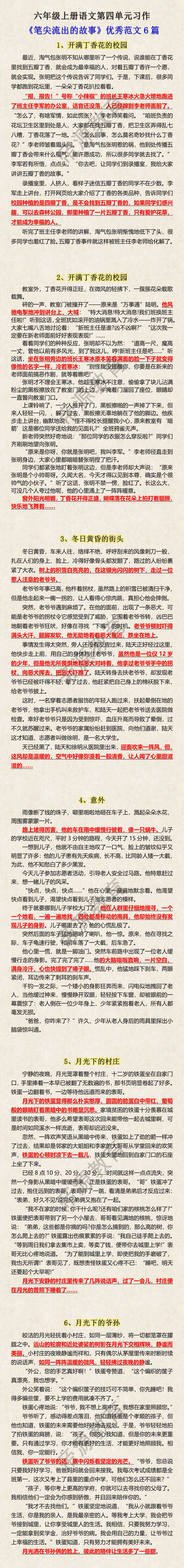 六年级上册语文第四单元习作优秀范文6篇