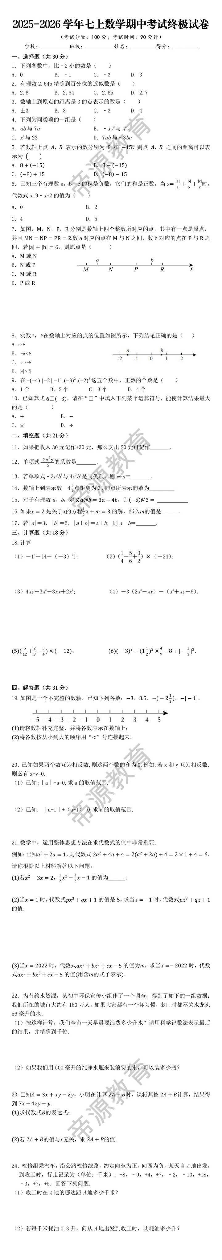 2025-2026学年七上数学期中考试终极试卷