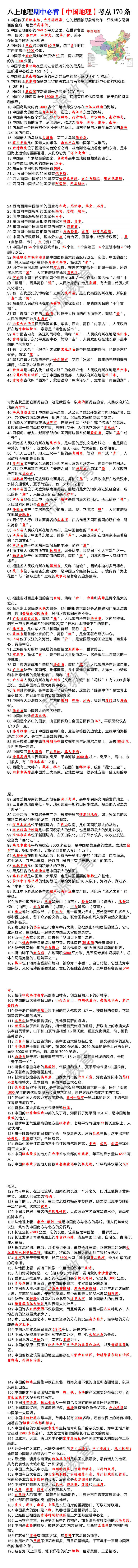 八上地理期中必背【中国地理】考点170条