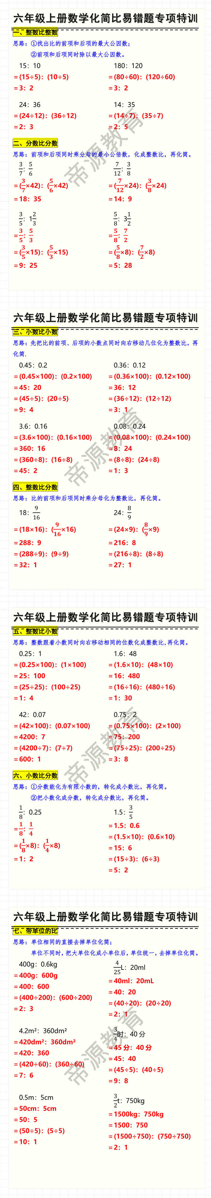 六年级上册数学化简比易错题专项特训