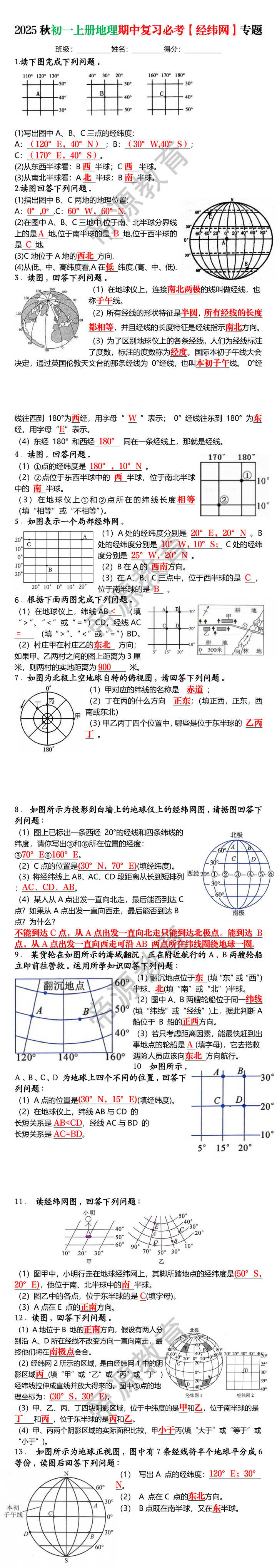 2025秋初一上册地理期中复习必考【经纬网】专题