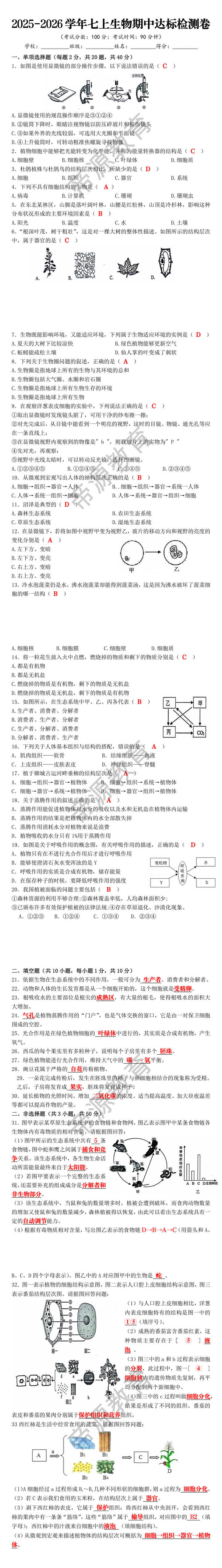 2025-2026学年七上生物期中达标检测卷