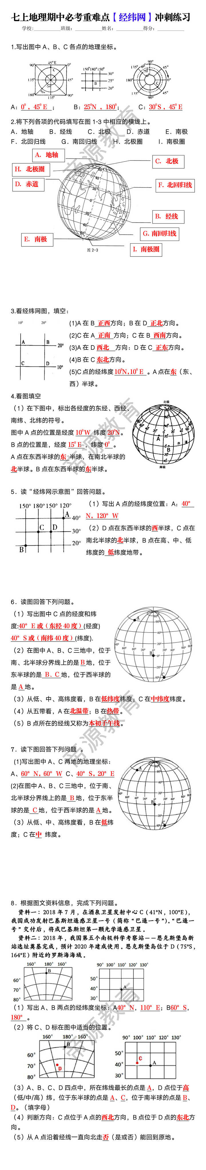 七上地理期中必考重难点【经纬网】冲刺练习