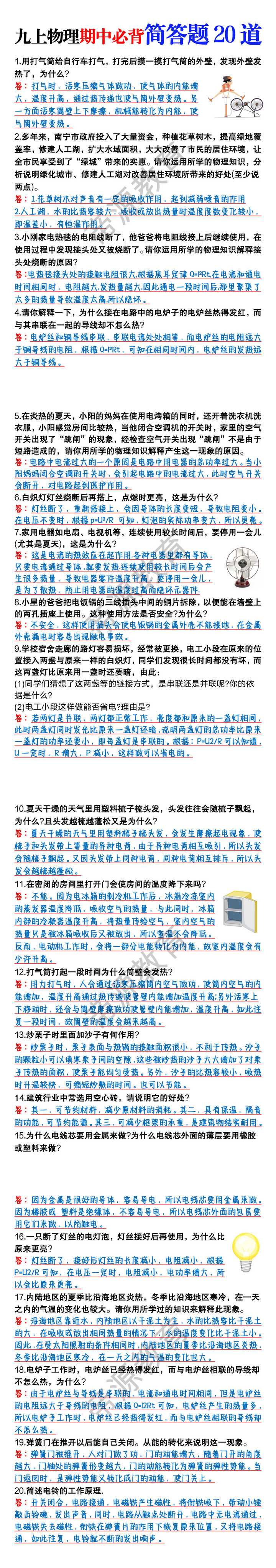 九上物理期中必背简答题20道