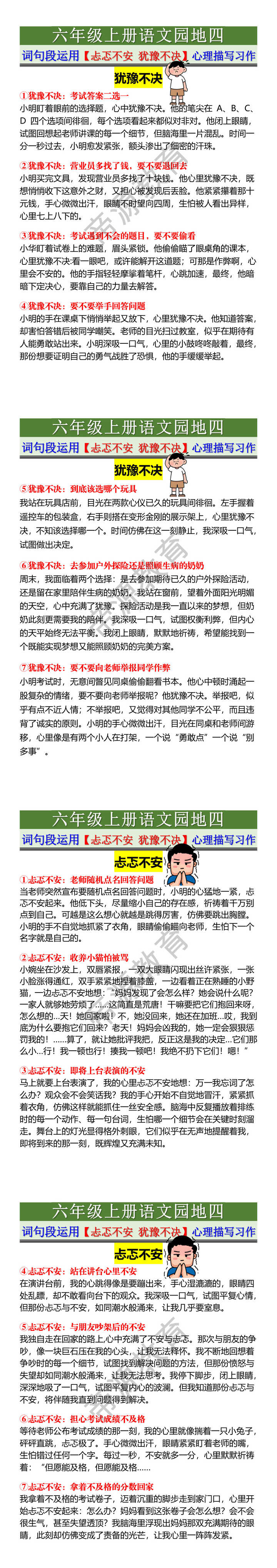 六年级上册语文园地四 词句段运用【忐忑不安 犹豫不决】心理描写习作