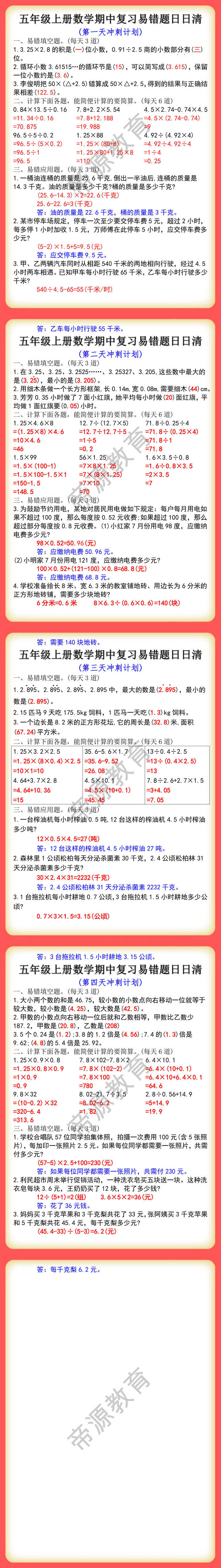 五年级上册数学期中复习易错题日日清每日一练 五年级上册数学期中复习易错题日日清每日一练