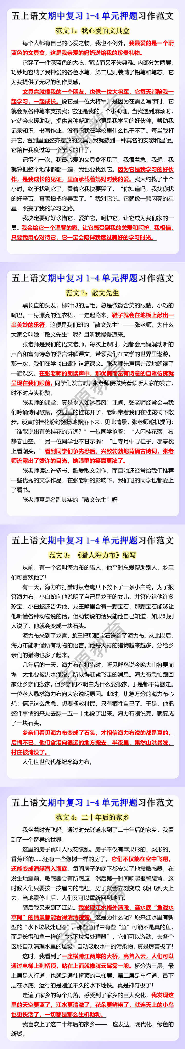 五上语文期中复习1-4单元押题习作范文 五上语文期中复习1-4单元押题习作范文