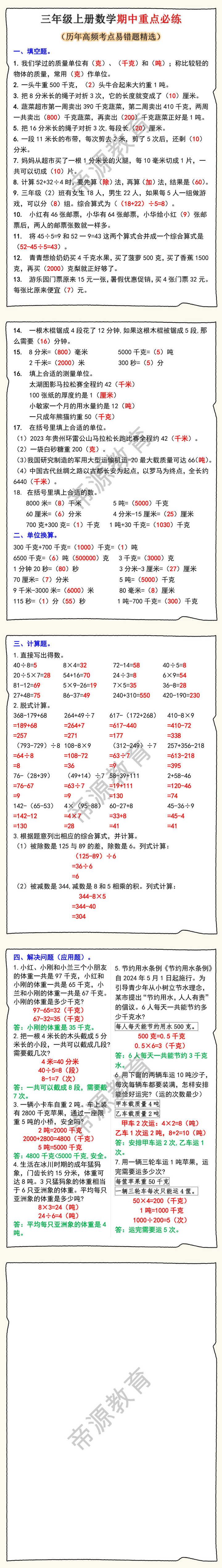 三年级上册数学期中重点必练高频考点易错题