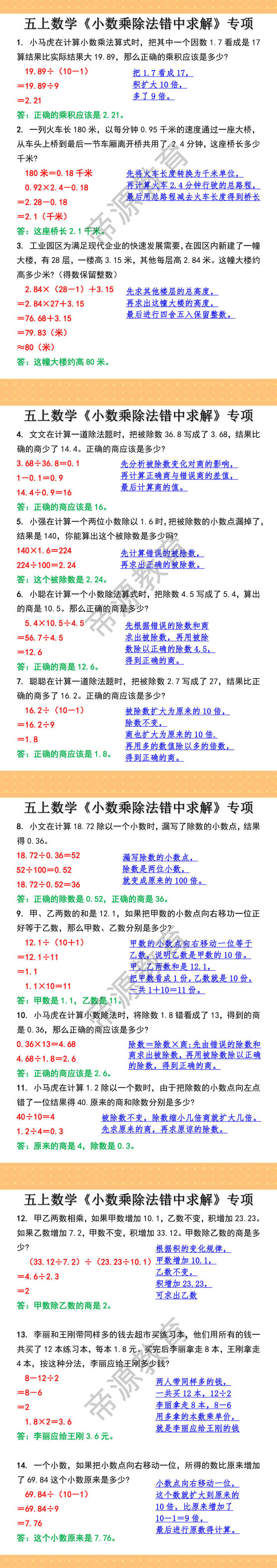 五上数学小数乘除法错中求解专项训练