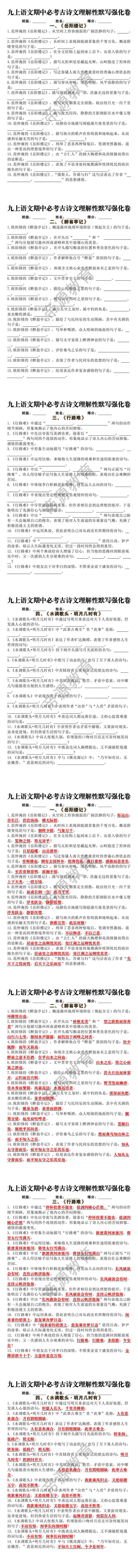 九上语文期中必考古诗文理解性默写强化卷