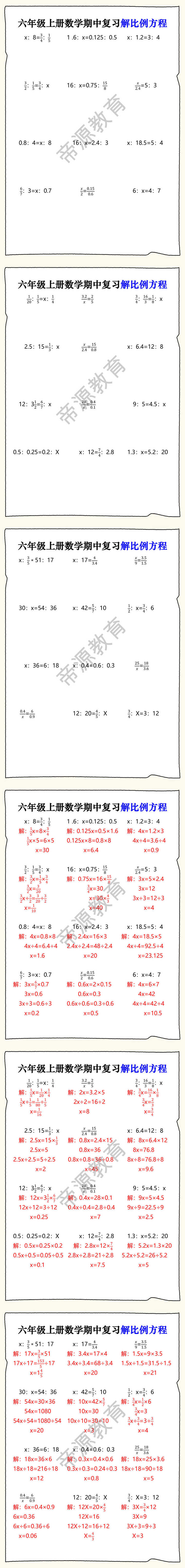 六年级上册数学期中复习解比例方程 六年级上册数学期中复习解比例方程