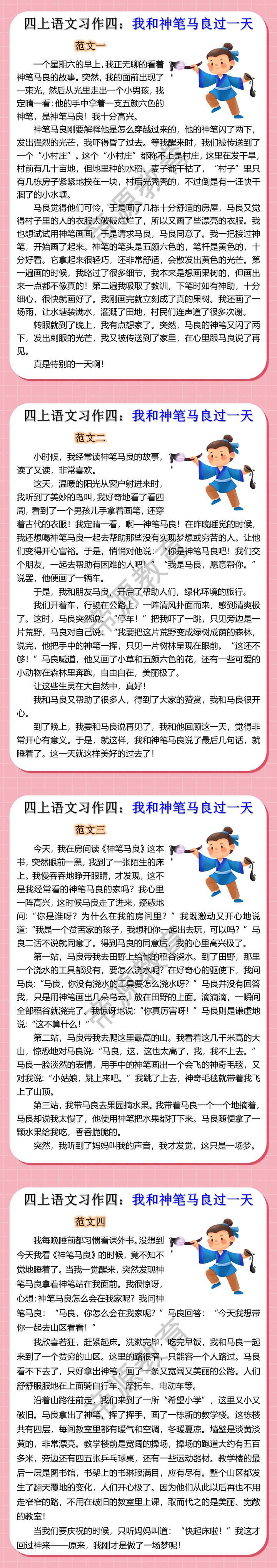 四年级上册语文第四单元习作我和神笔马良过一天