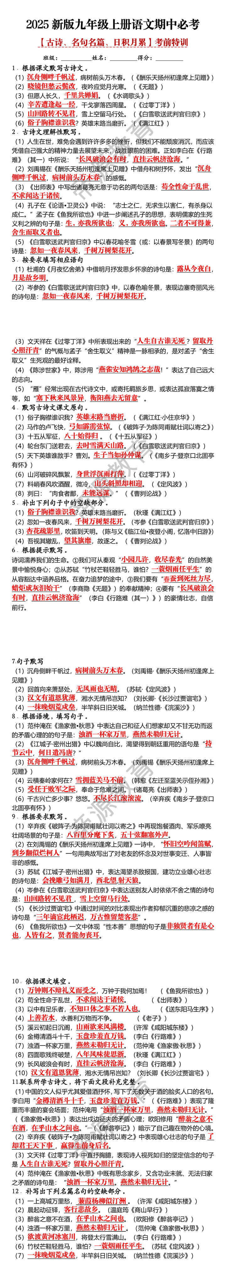 2025新版九年级上册语文期中必考【古诗、名句名篇、日积月累】考前特训 2025新版九年级上册语文期中必考【古诗、名句名篇、日积月累】考前特训