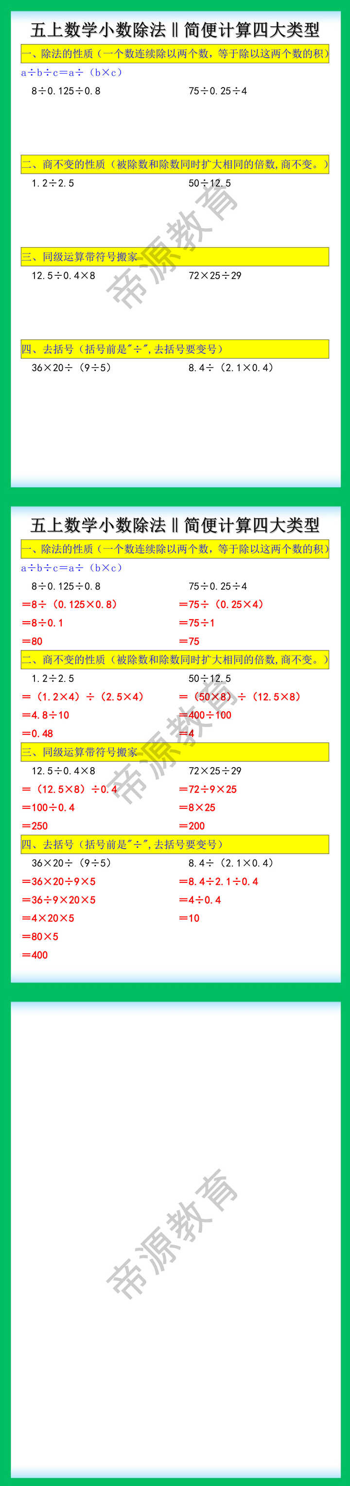 五年级上册数学小数除法简便计算四大类型
