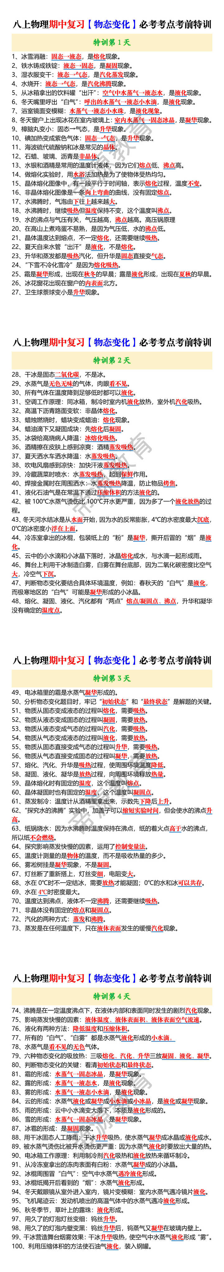八上物理期中复习【物态变化】必考考点考前特训