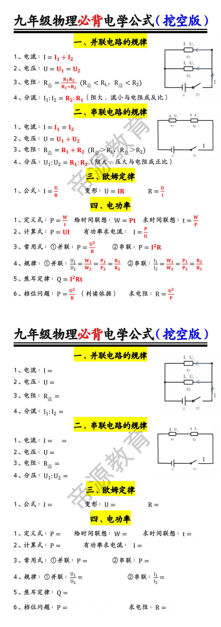 九年级物理必背电学公式（挖空版）