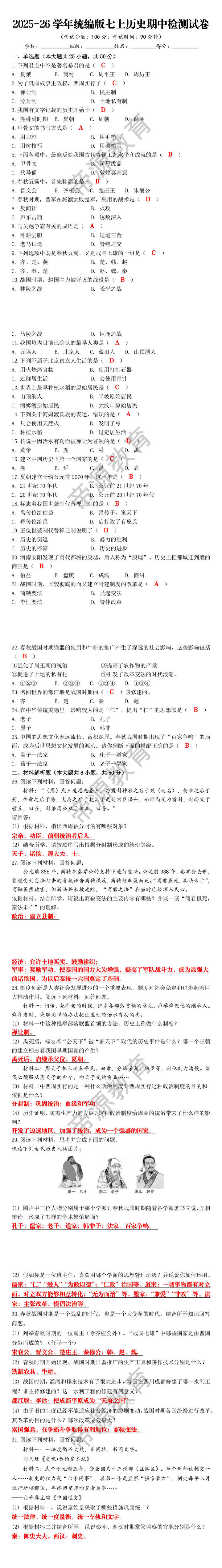 2025-26学年统编版七上历史期中检测试卷