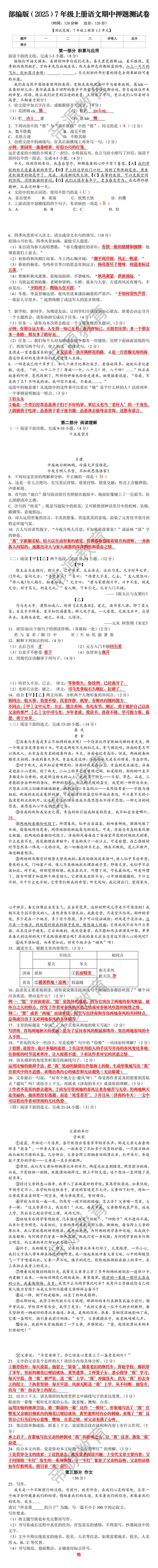 部编版（2025）7年级上册语文期中押题测试卷