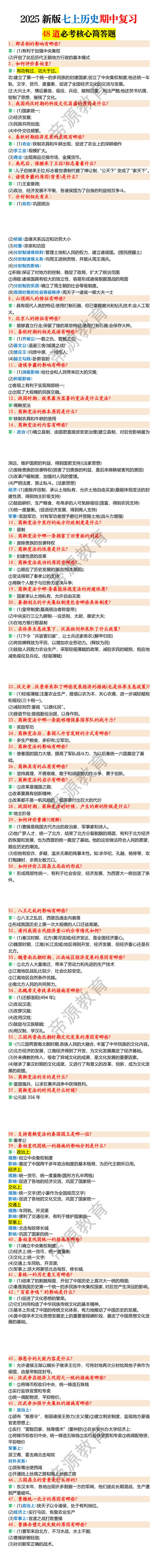 2025新版七上历史期中复习48道必考核心简答题