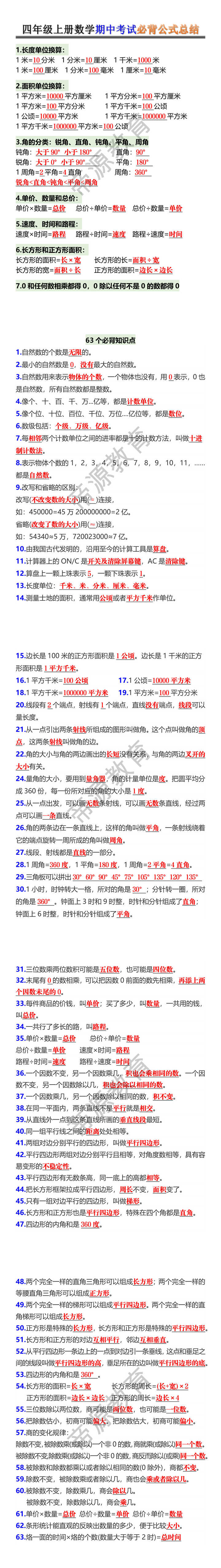 四年级上册数学期中考试必背公式总结