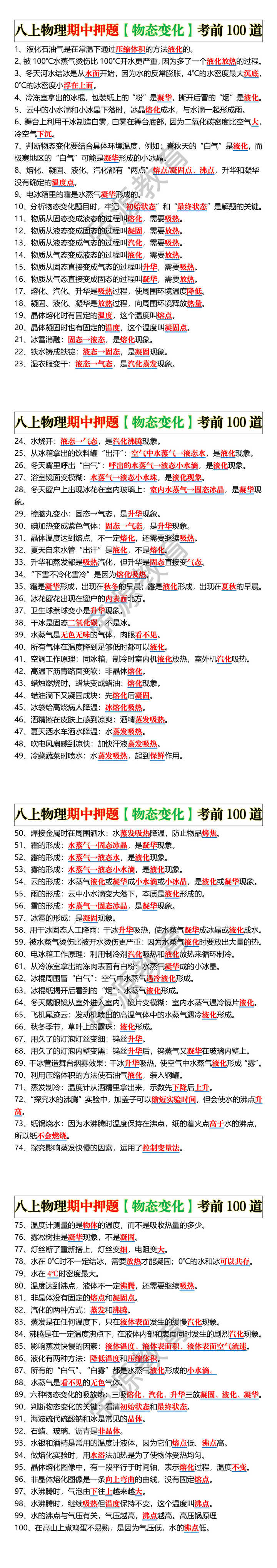 八上物理期中押题【物态变化】考前100道