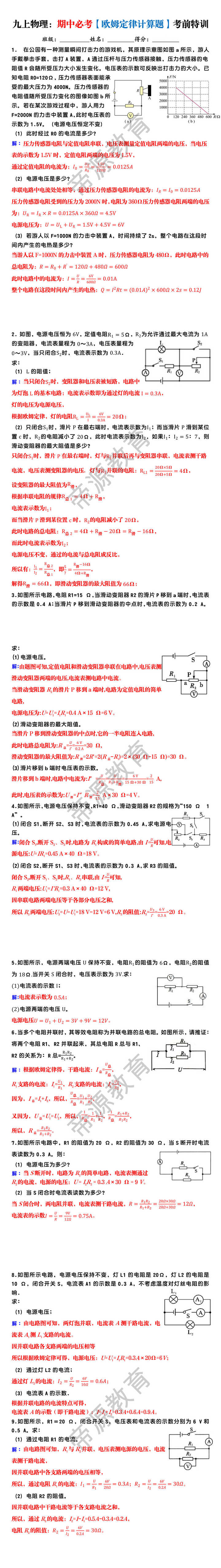 九上物理：期中必考【欧姆定律计算题】考前特训