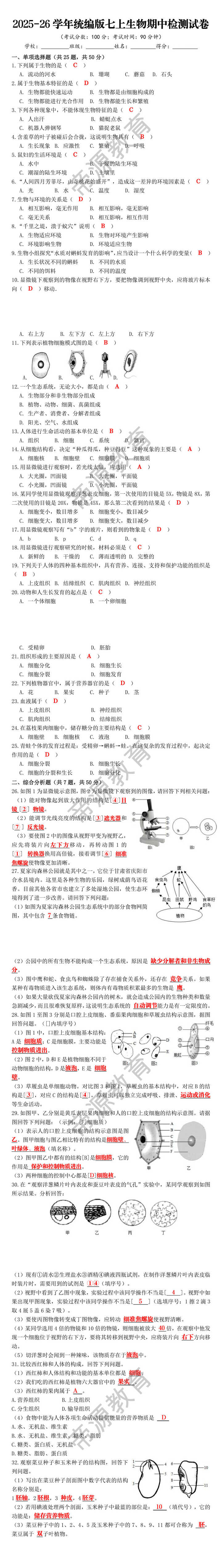2025-26学年统编版七上生物期中检测试卷
