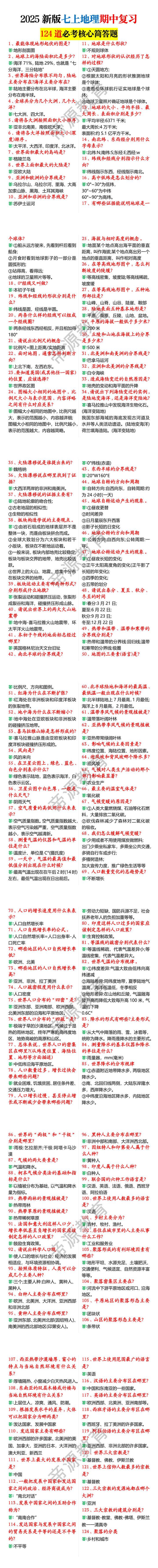 2025新版七上地理期中复习124道必考核心简答题