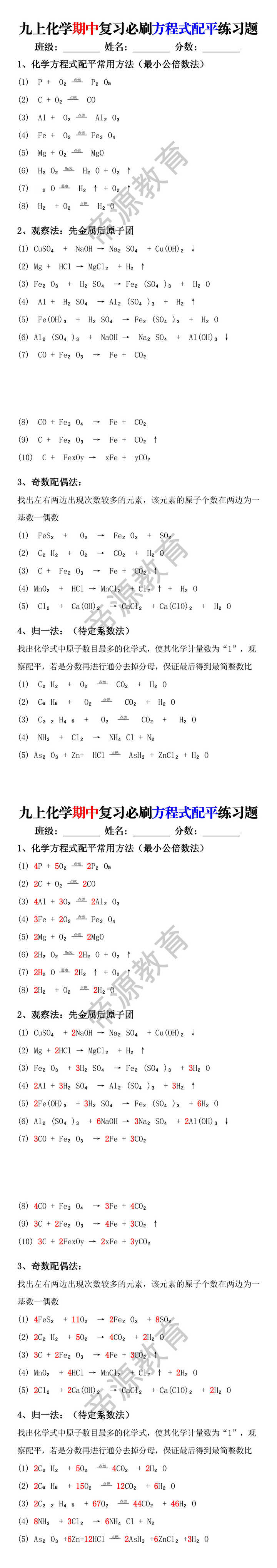 九上化学期中复习必刷方程式配平练习题（空白版+答案）