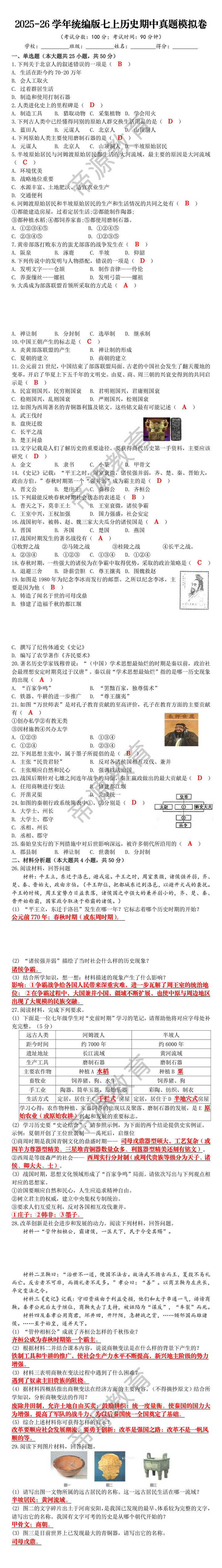 2025-26学年统编版七上历史期中真题模拟卷