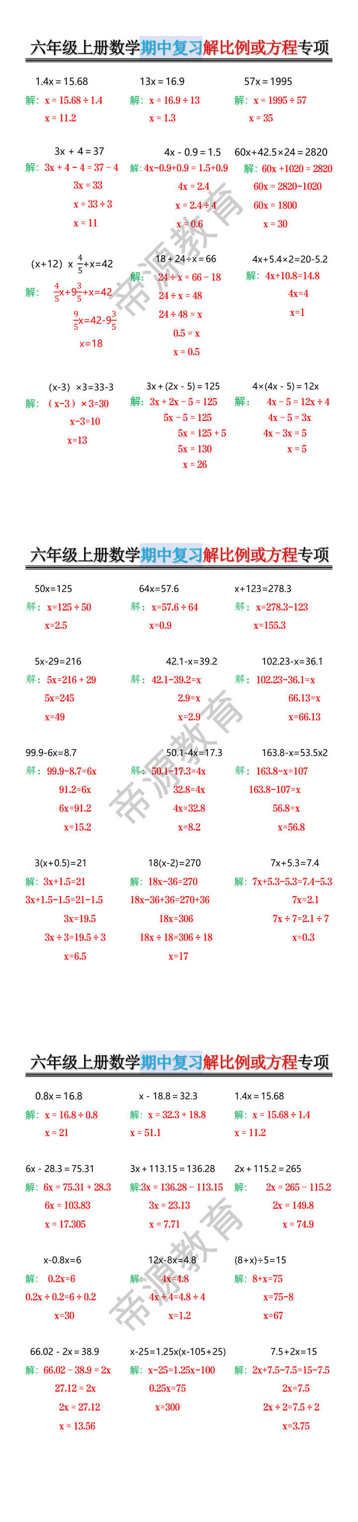 六年级上册数学期中复习解比例或方程专项