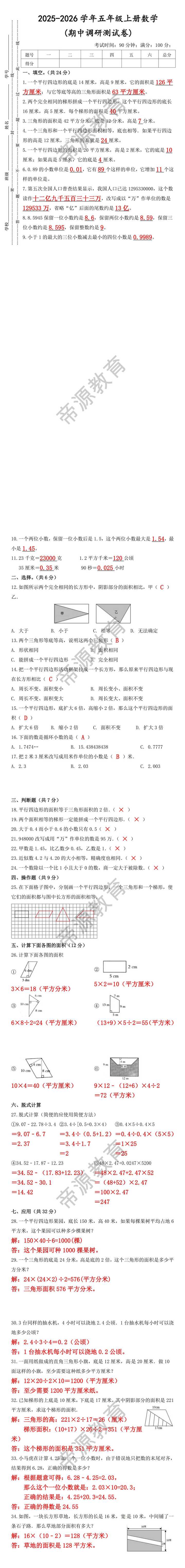 五年级上册数学期中调研测试卷来了