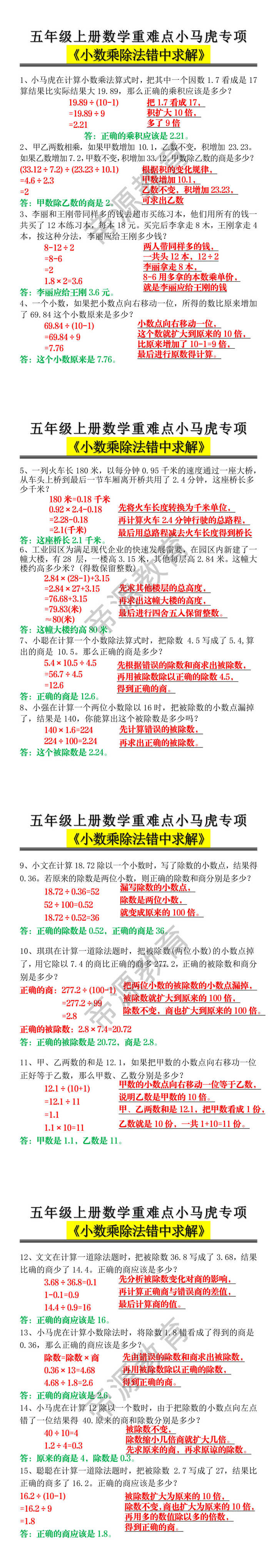 五年级上册数学重难点小马虎专项 《小数乘除法错中求解》