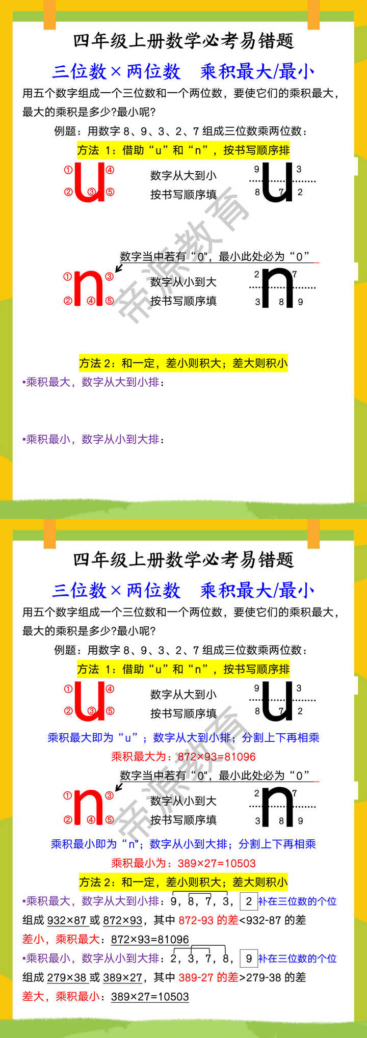 四年级上册数学必考易错题 三位数×两位数  乘积最大/最小