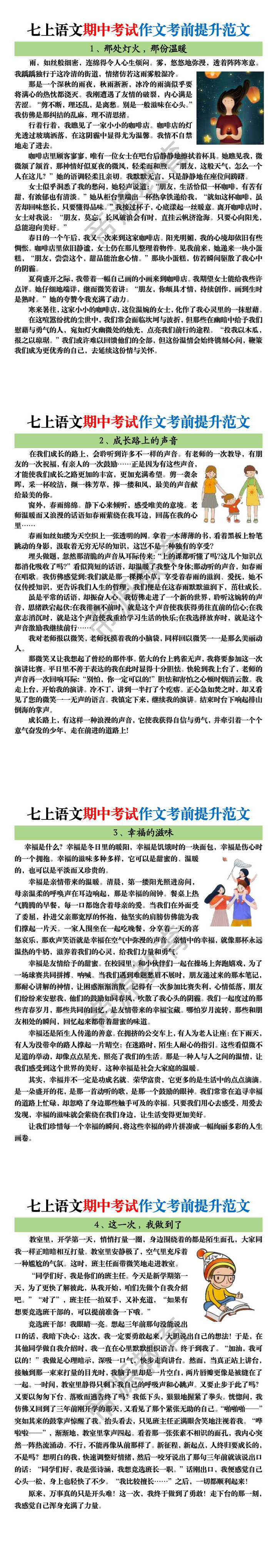 七上语文期中考试作文考前提升范文 七上语文期中考试作文考前提升范文