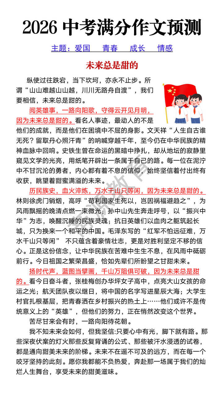 2026中考满分作文预测《未来总是甜的》