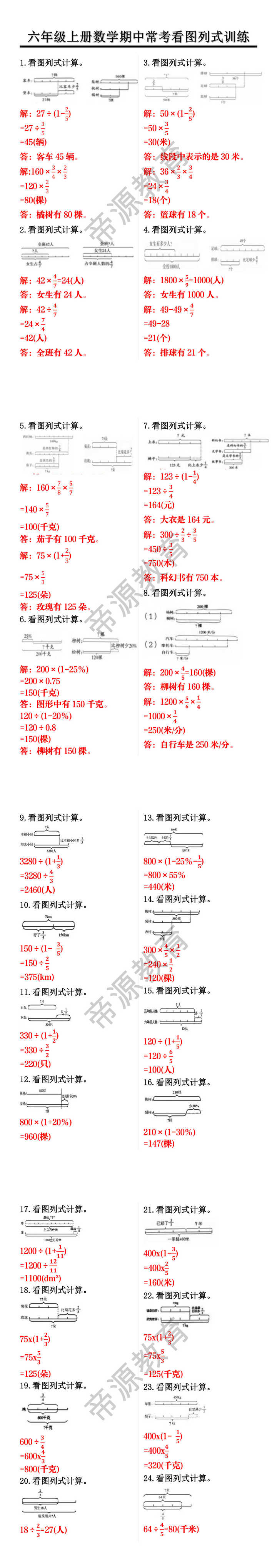 六年级上册数学期中常考看图列式训练