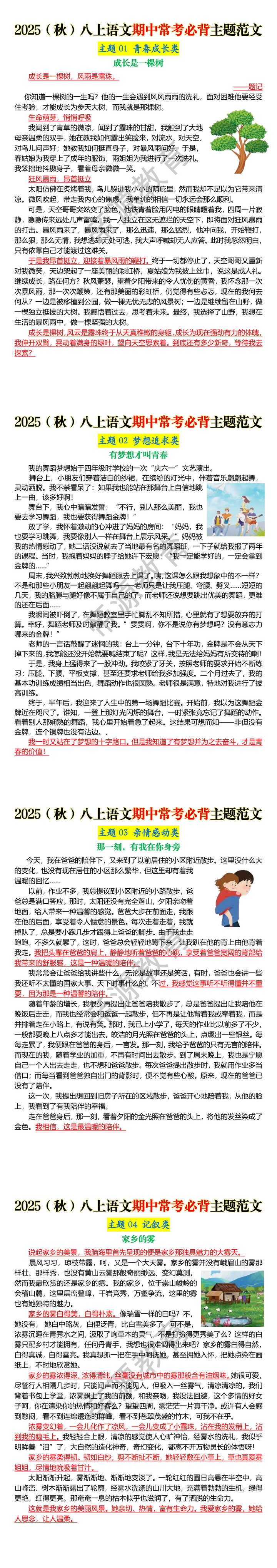 2025（秋）八上语文期中常考必背主题范文